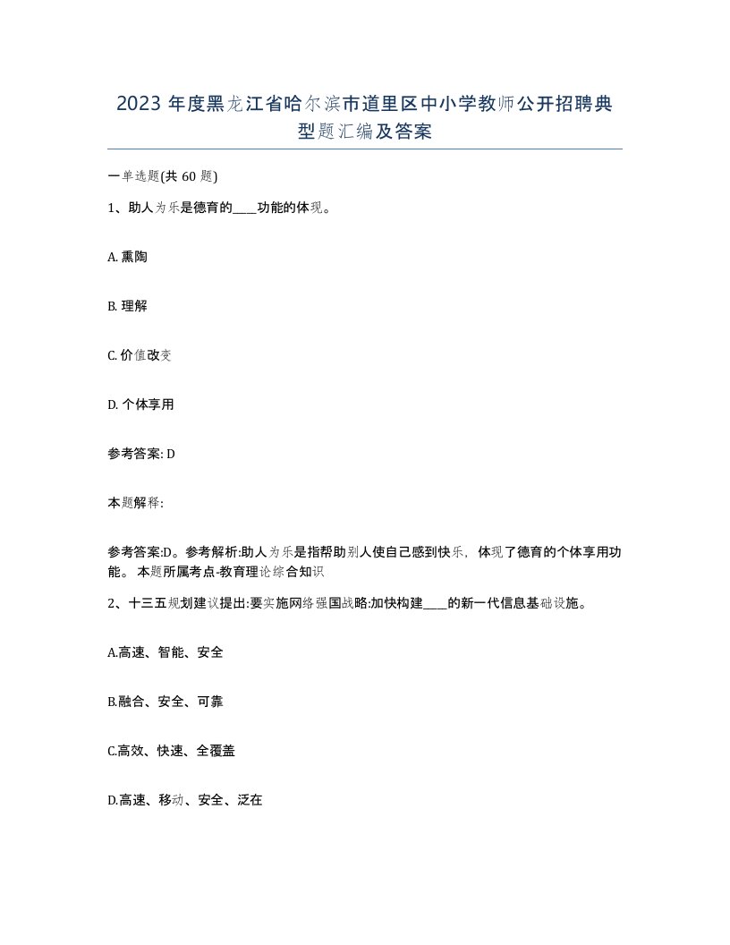 2023年度黑龙江省哈尔滨市道里区中小学教师公开招聘典型题汇编及答案