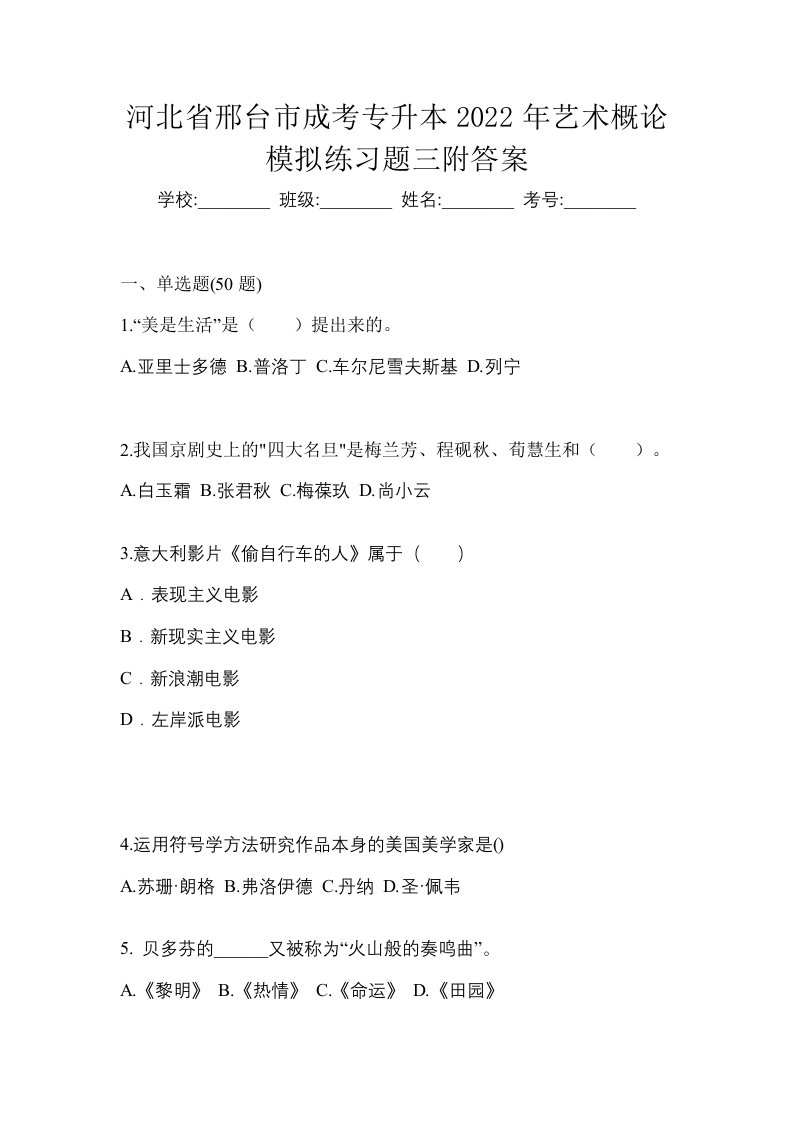 河北省邢台市成考专升本2022年艺术概论模拟练习题三附答案