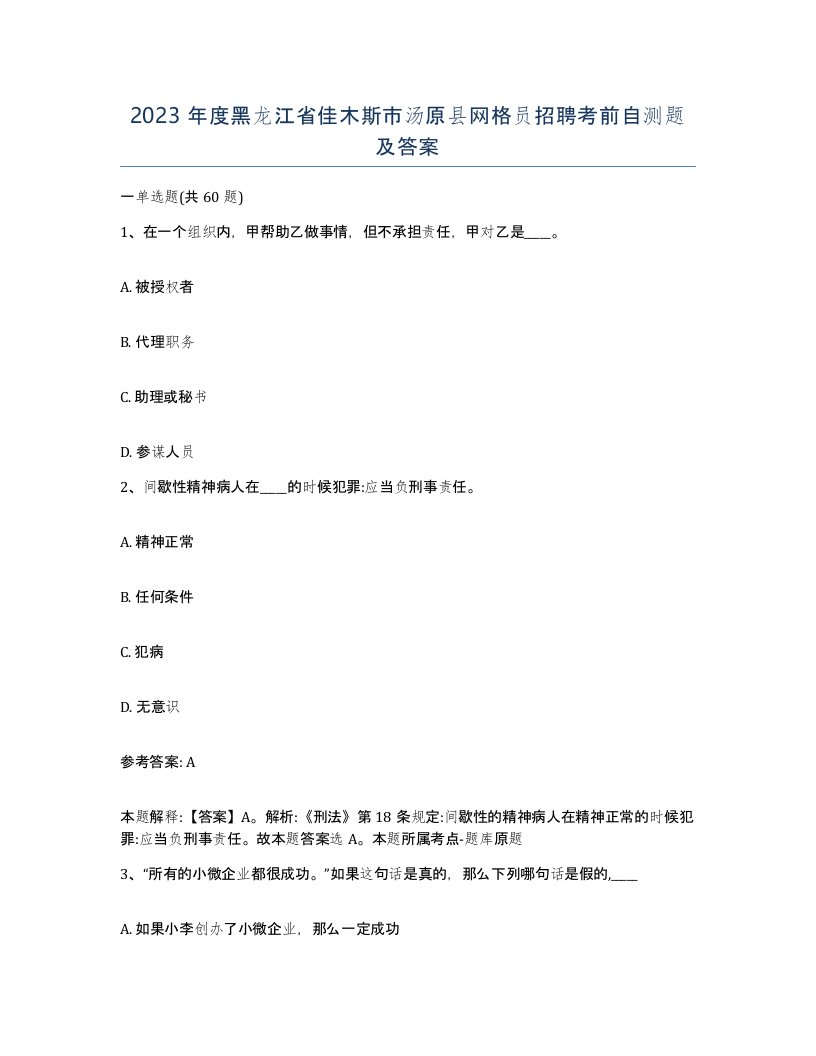 2023年度黑龙江省佳木斯市汤原县网格员招聘考前自测题及答案