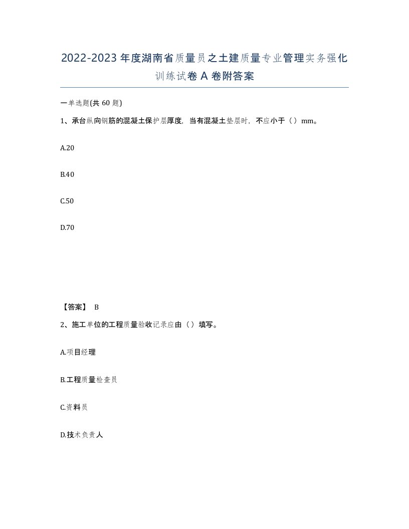 2022-2023年度湖南省质量员之土建质量专业管理实务强化训练试卷A卷附答案