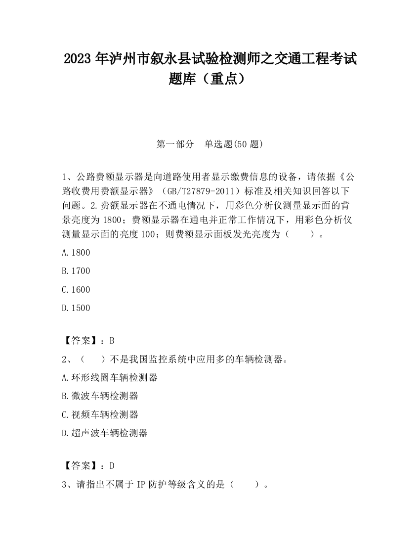 2023年泸州市叙永县试验检测师之交通工程考试题库（重点）