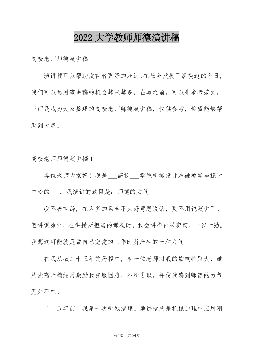 2022大学教师师德演讲稿