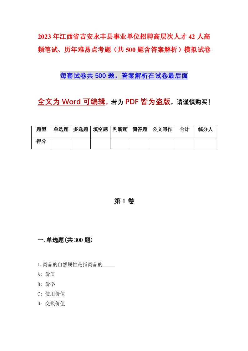 2023年江西省吉安永丰县事业单位招聘高层次人才42人高频笔试历年难易点考题共500题含答案解析模拟试卷