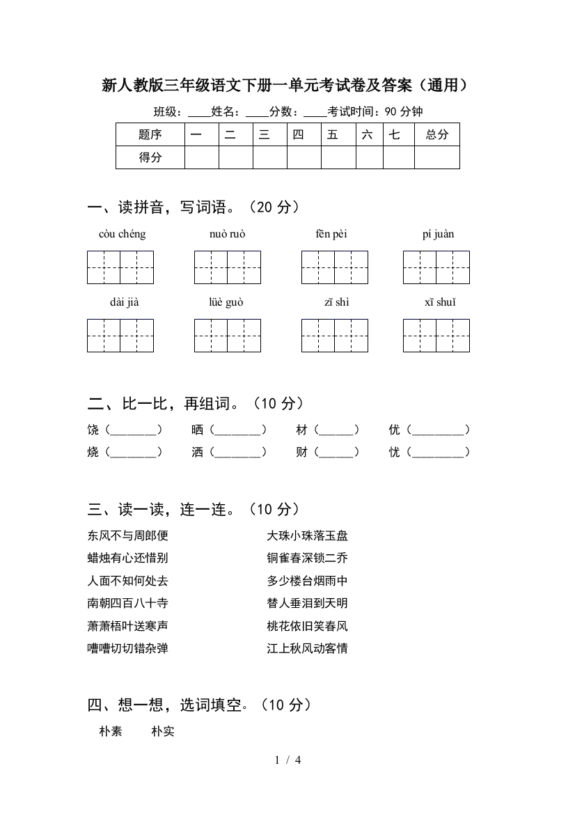 新人教版三年级语文下册一单元考试卷及答案(通用)