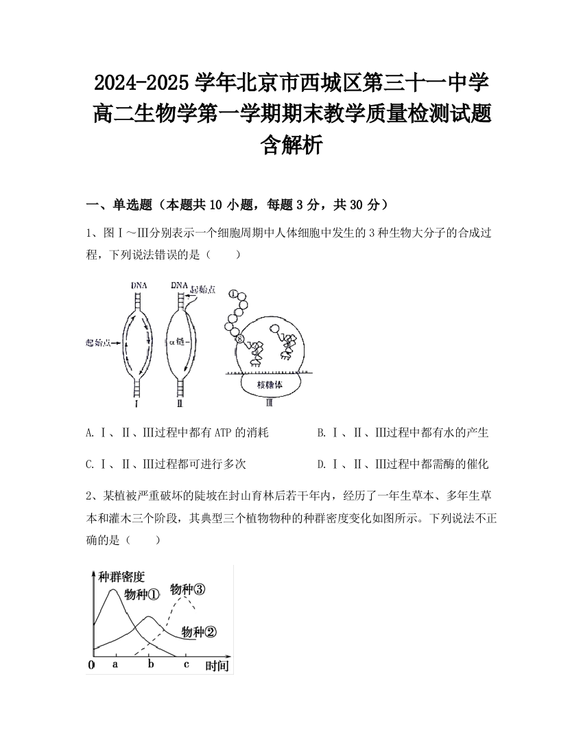 2024-2025学年北京市西城区第三十一中学高二生物学第一学期期末教学质量检测试题含解析