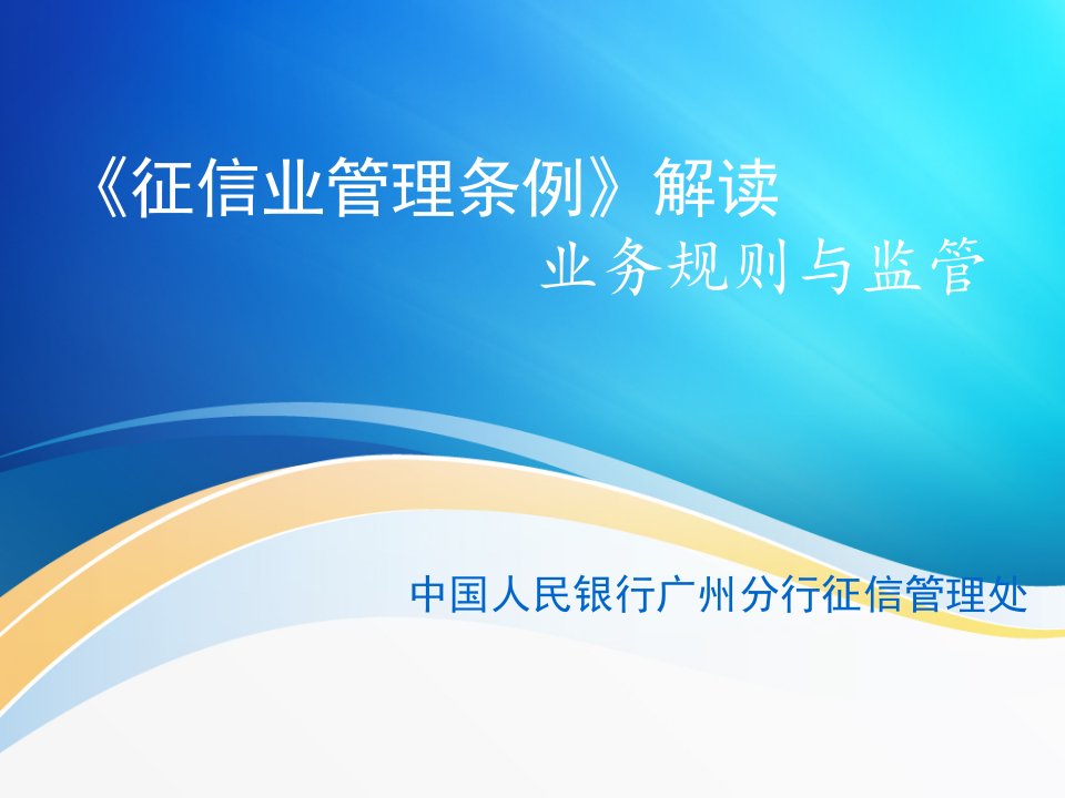 《征信业管理条例》解读业务规则与监管31