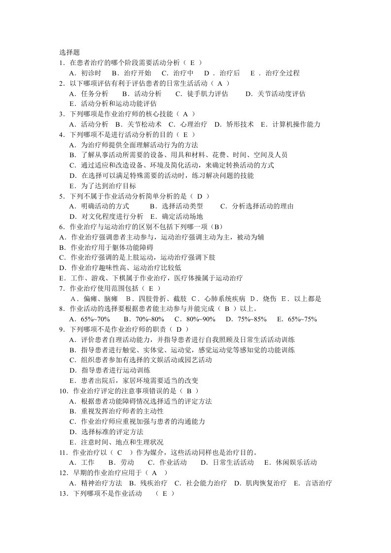 康复治疗学作业治疗单选题