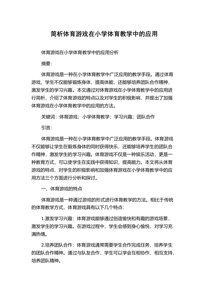 简析体育游戏在小学体育教学中的应用