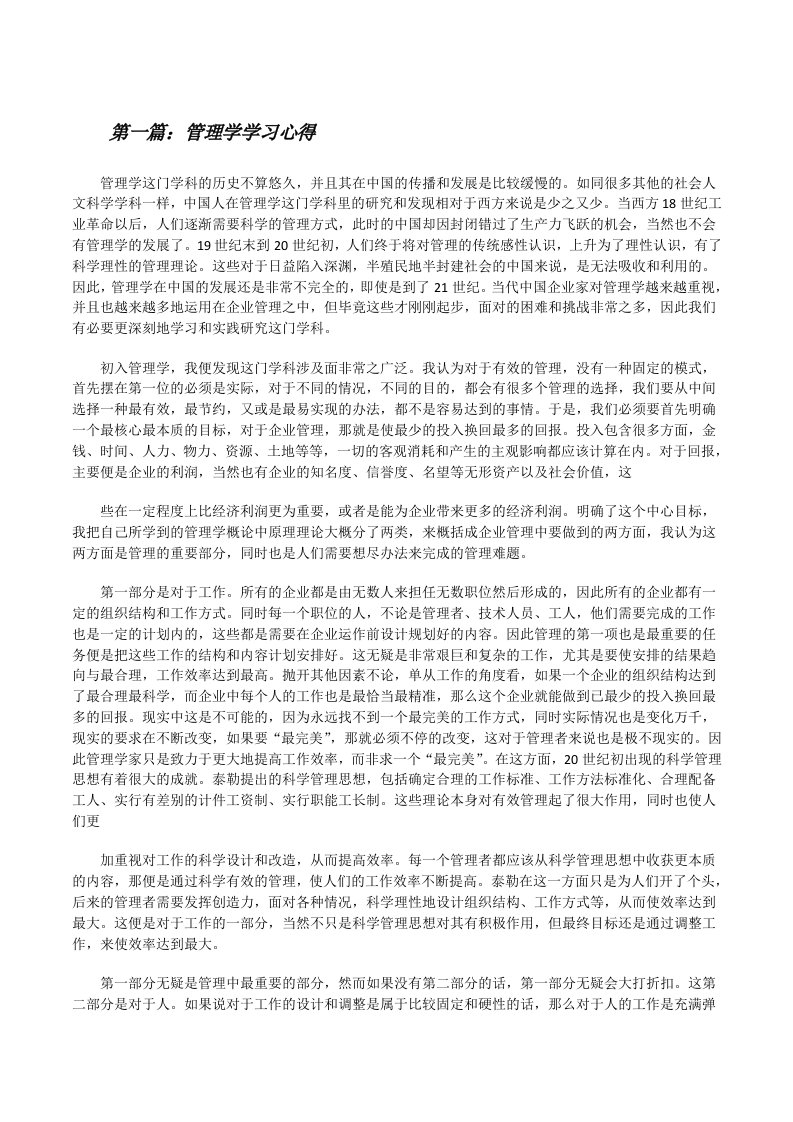 管理学学习心得（5篇范文）[修改版]