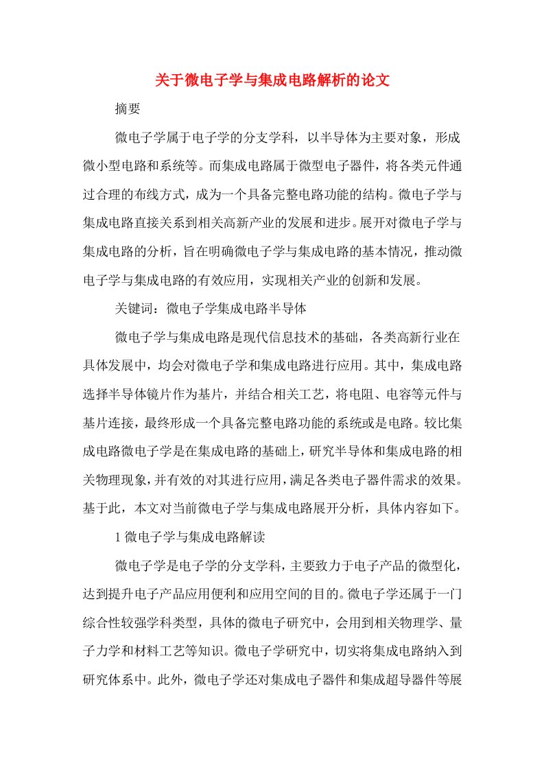 关于微电子学与集成电路解析的论文