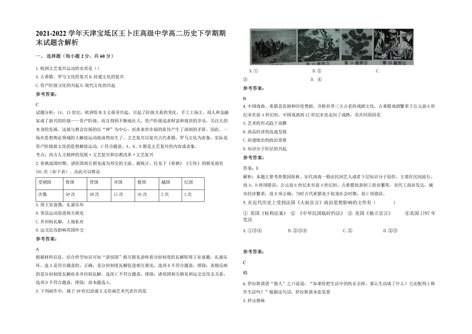 2021-2022学年天津宝坻区王卜庄高级中学高二历史下学期期末试题含解析