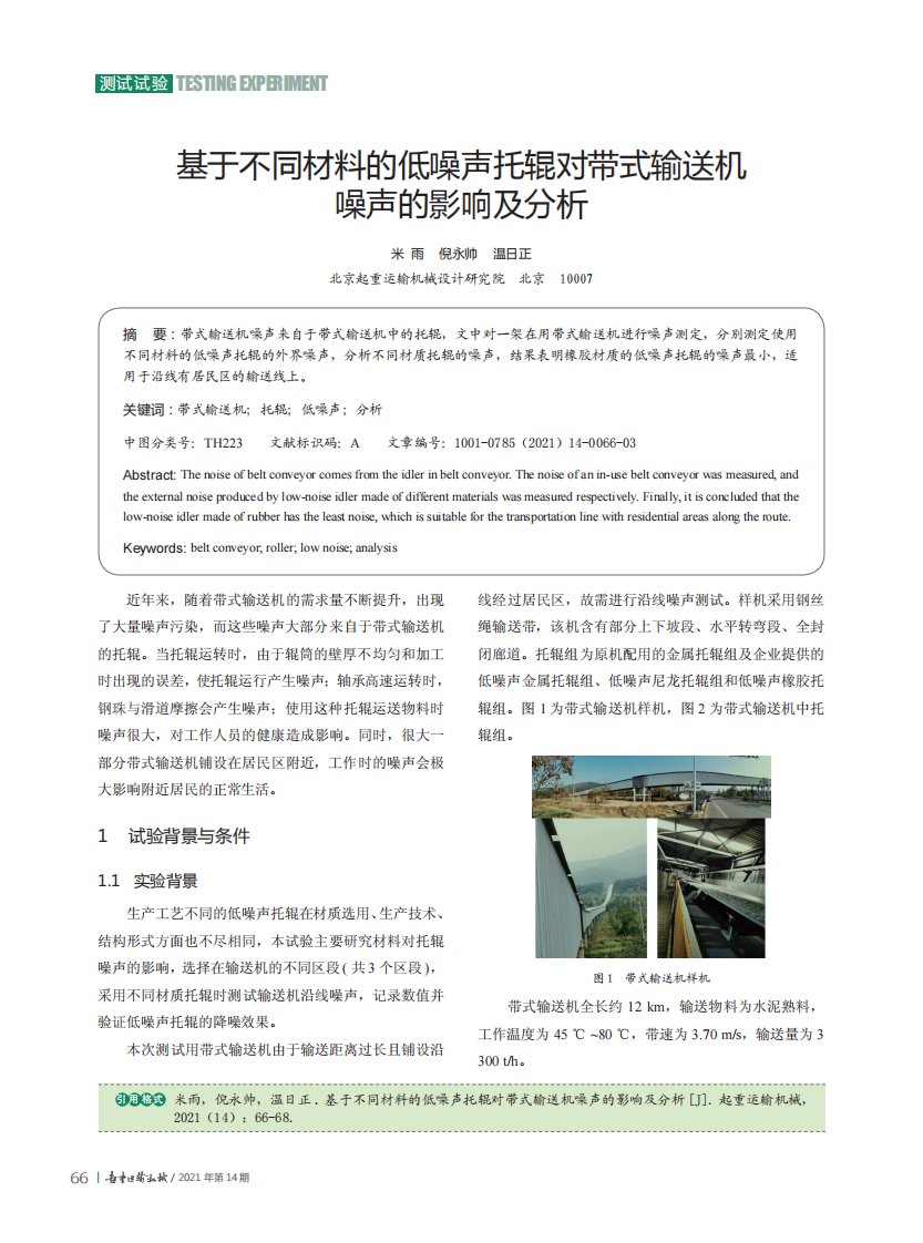 基于不同材料的低噪声托辊对带式输送机噪声的影响及分析