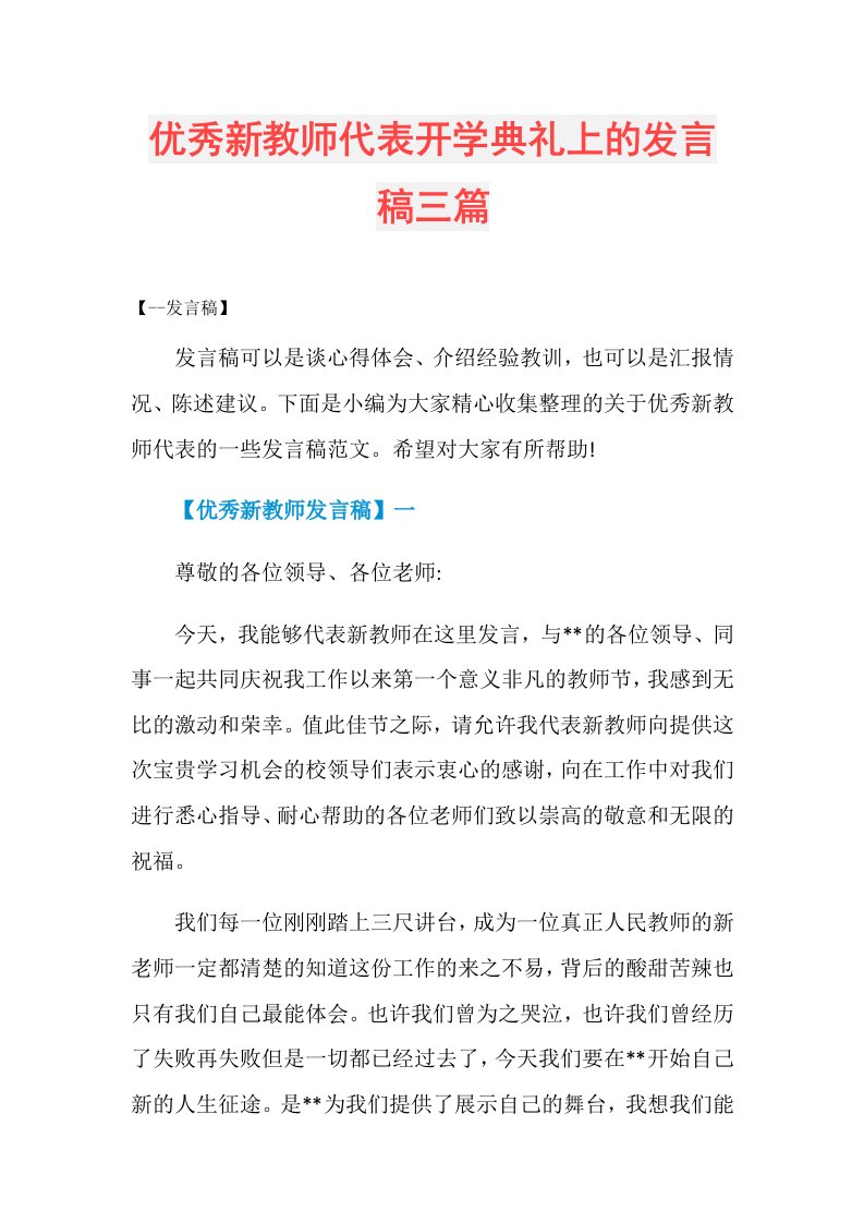 优秀新教师代表开学典礼上的发言稿三篇