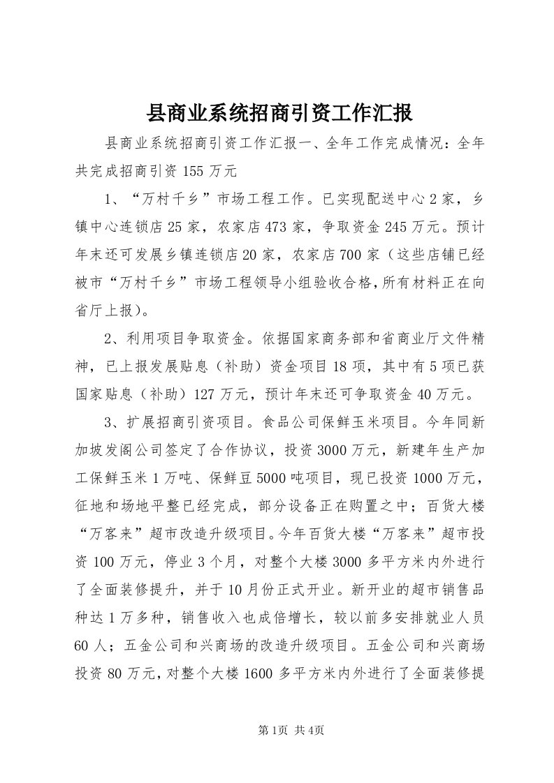 6县商业系统招商引资工作汇报