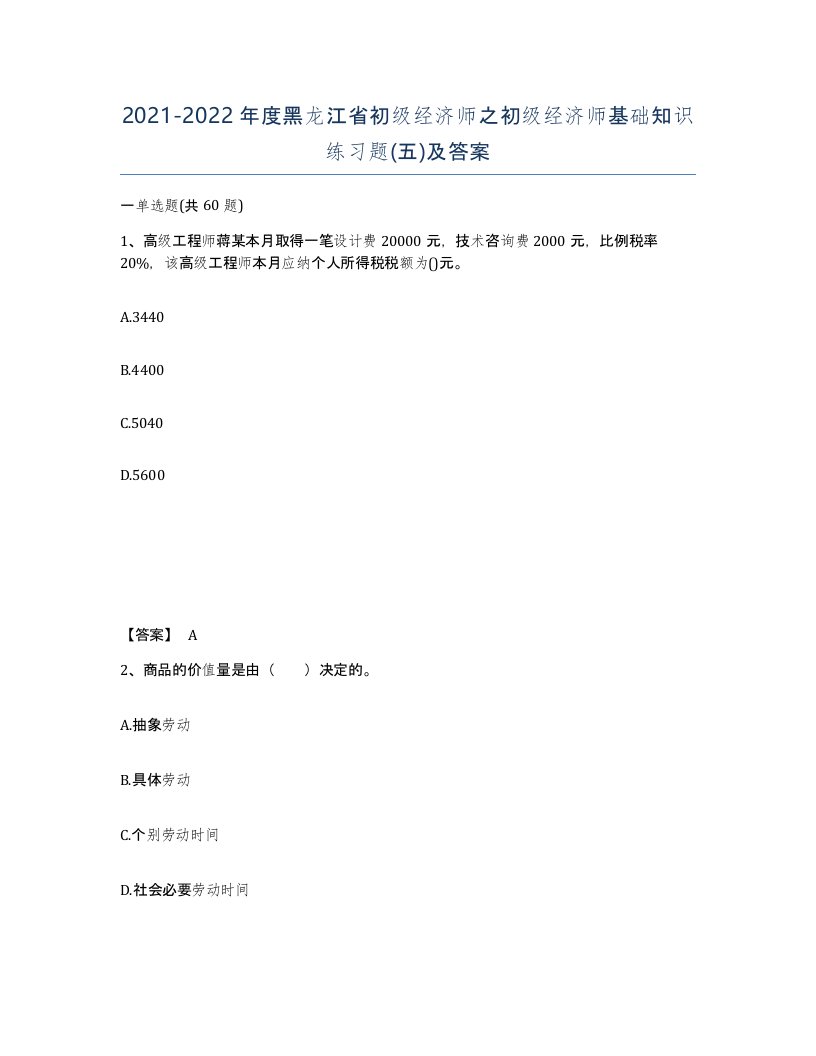 2021-2022年度黑龙江省初级经济师之初级经济师基础知识练习题五及答案