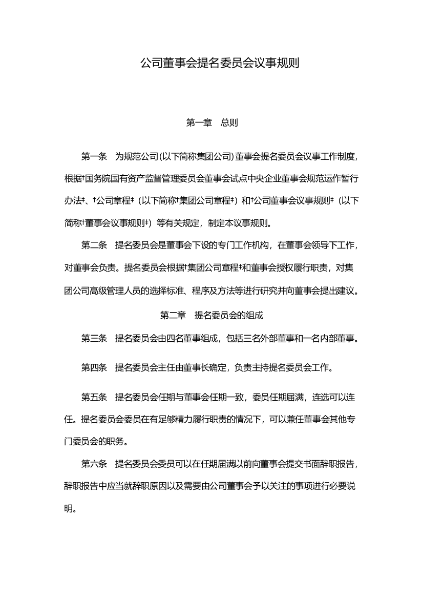 国有企业公司董事会提名委员会议事规则模版