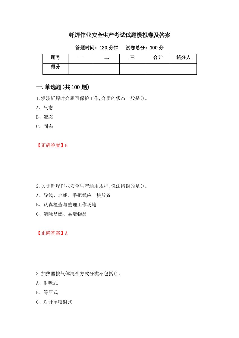 钎焊作业安全生产考试试题模拟卷及答案18