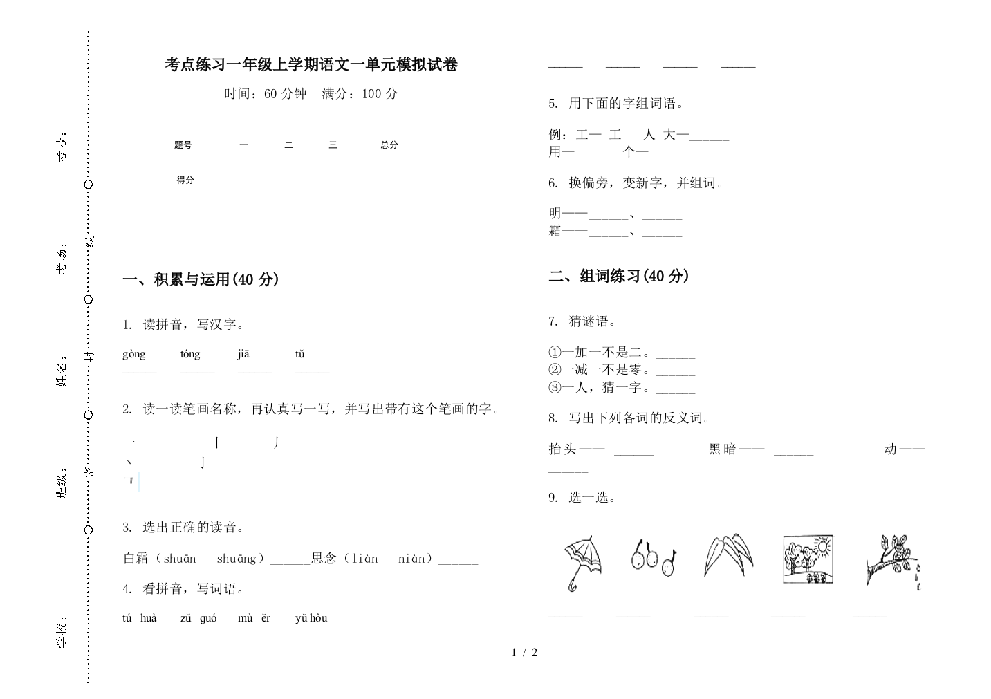 考点练习一年级上学期语文一单元模拟试卷