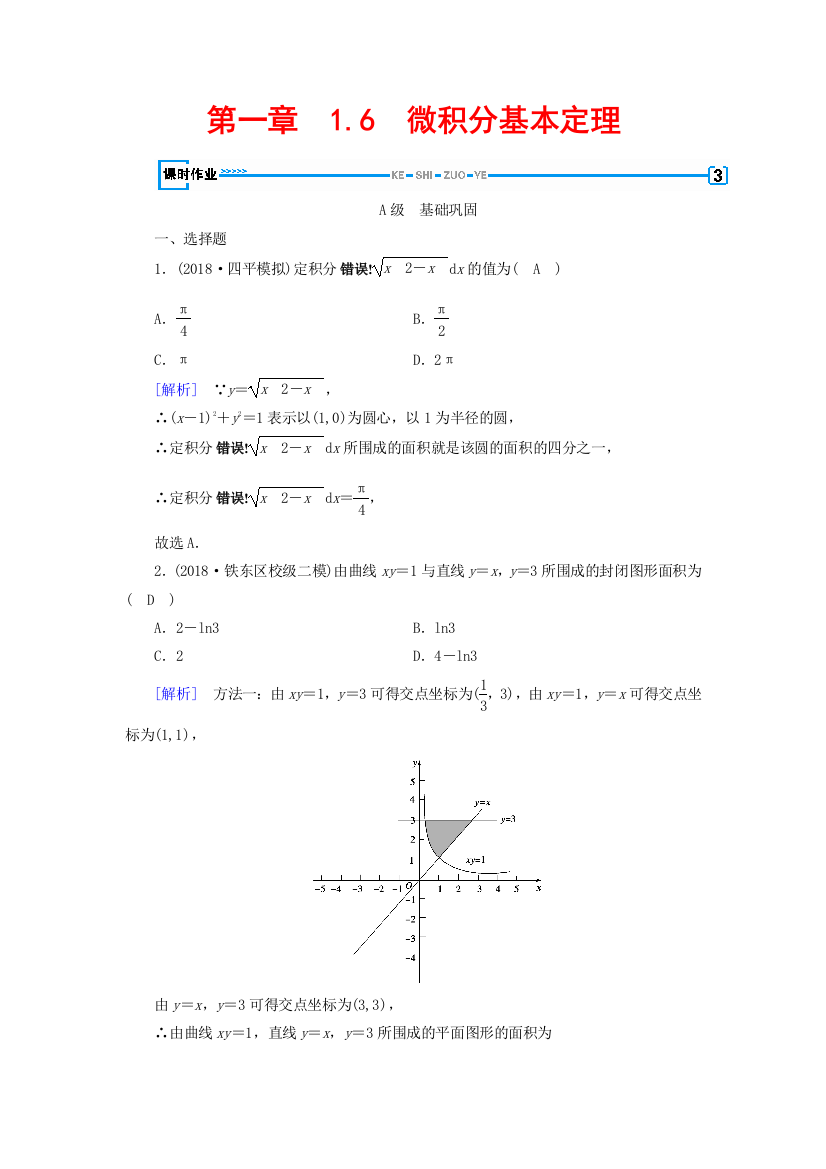 2018高中数学导数及其应用16微积分基本定理习题新人教A版选修