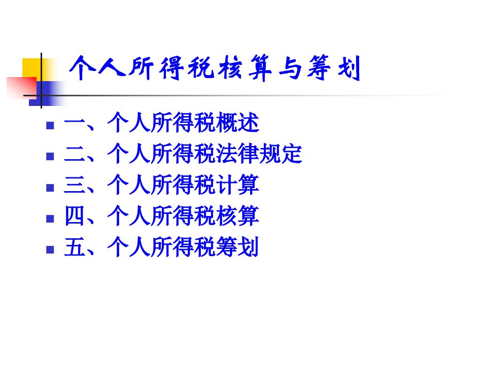 第7章个人所得税核算与筹划67p67页PPT