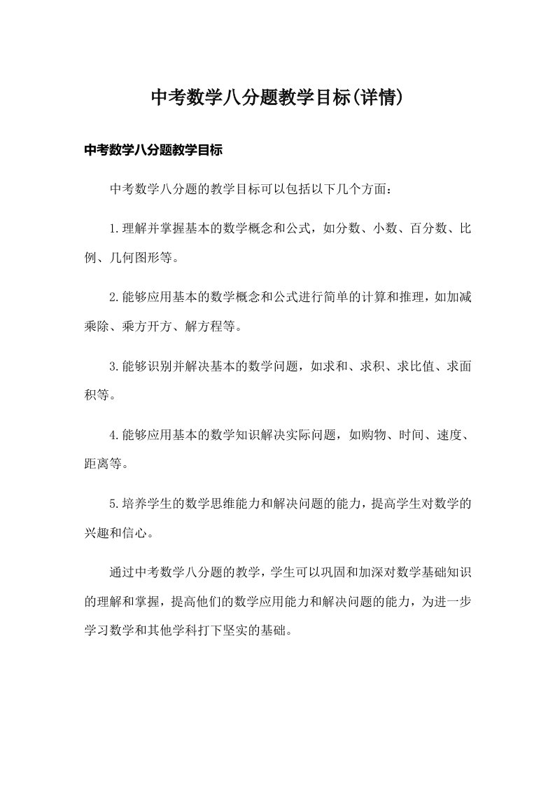 中考数学八分题教学目标(详情)