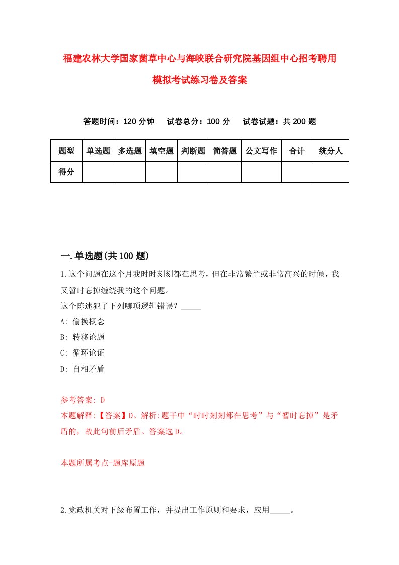 福建农林大学国家菌草中心与海峡联合研究院基因组中心招考聘用模拟考试练习卷及答案第5次