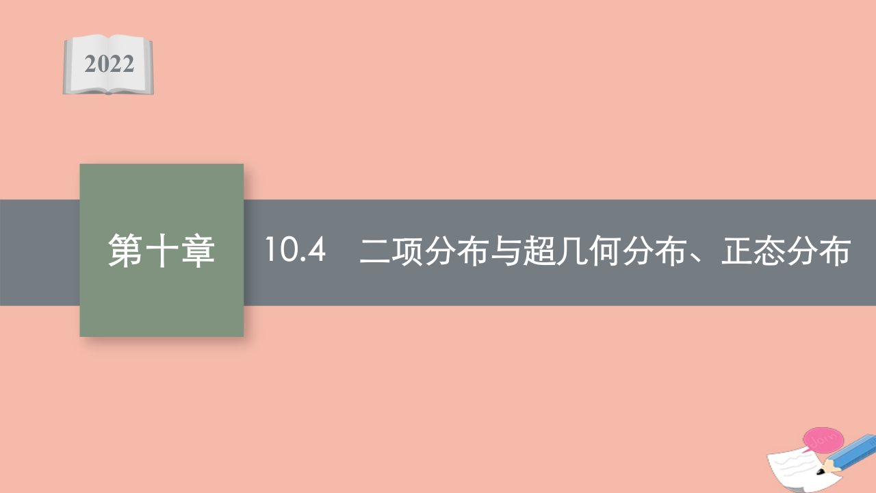 2022版新教材高考数学一轮复习第十章10.4二项分布与超几何分布正态分布课件新人教A版