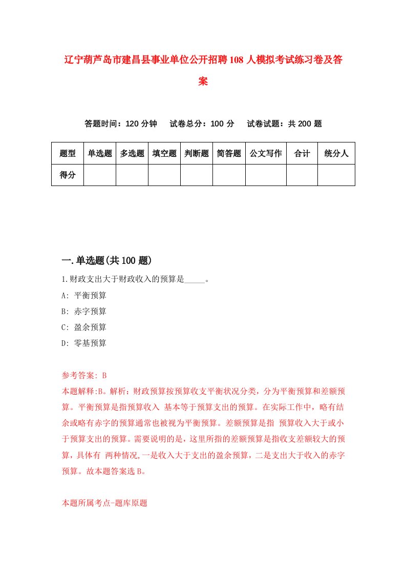 辽宁葫芦岛市建昌县事业单位公开招聘108人模拟考试练习卷及答案第4套