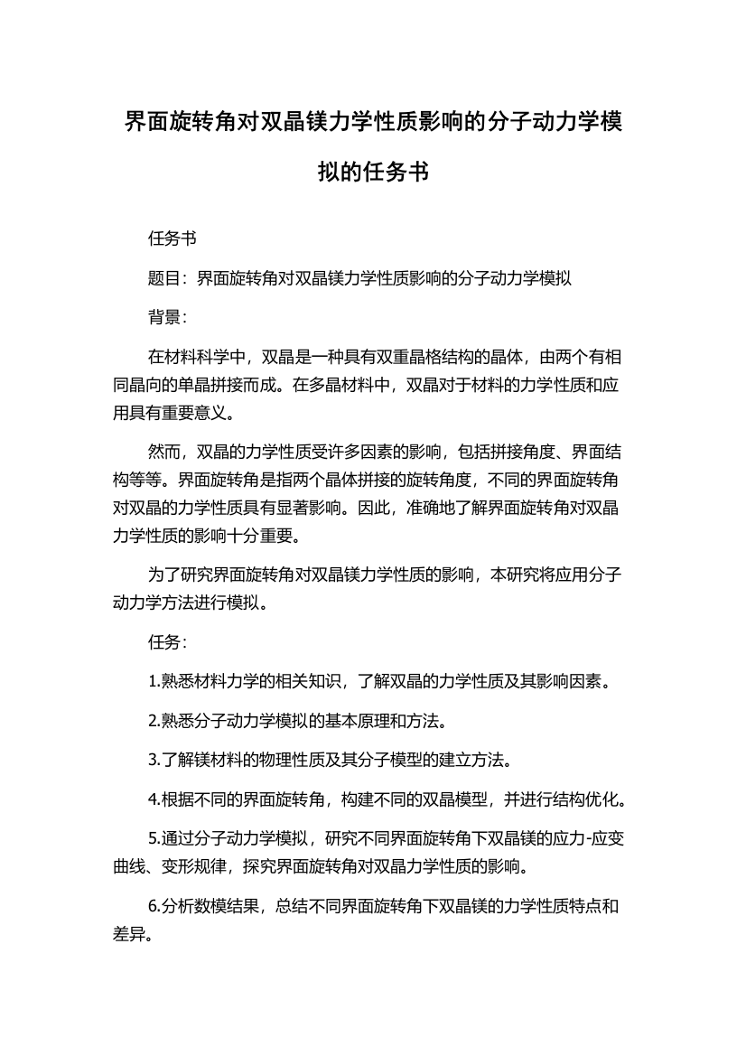 界面旋转角对双晶镁力学性质影响的分子动力学模拟的任务书