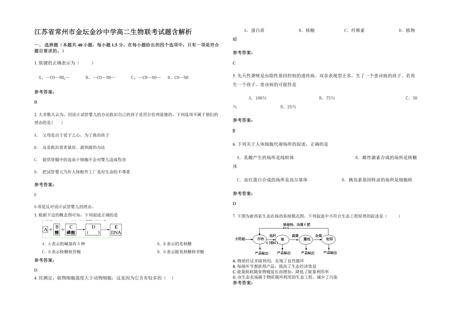 江苏省常州市金坛金沙中学高二生物联考试题含解析