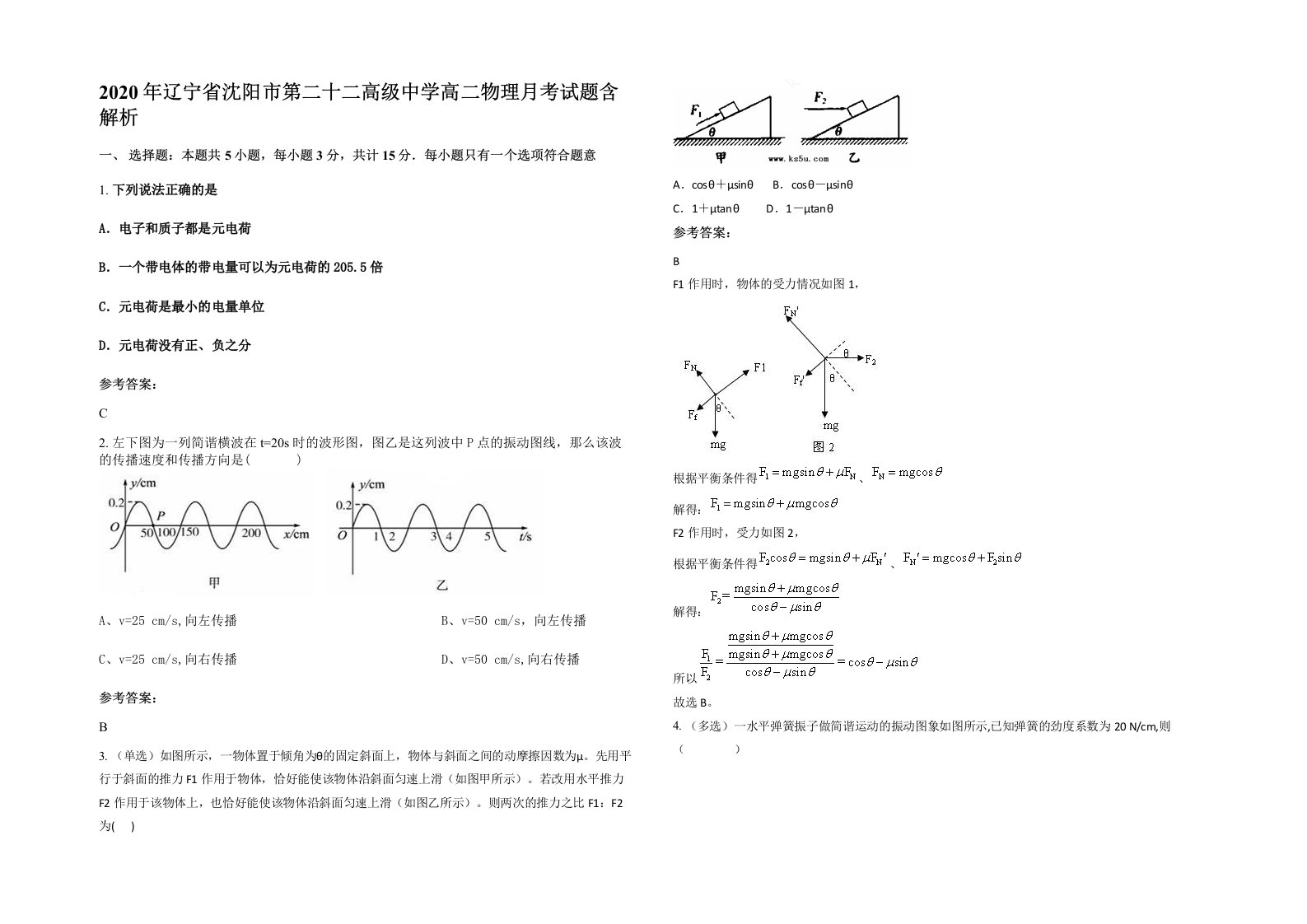 2020年辽宁省沈阳市第二十二高级中学高二物理月考试题含解析