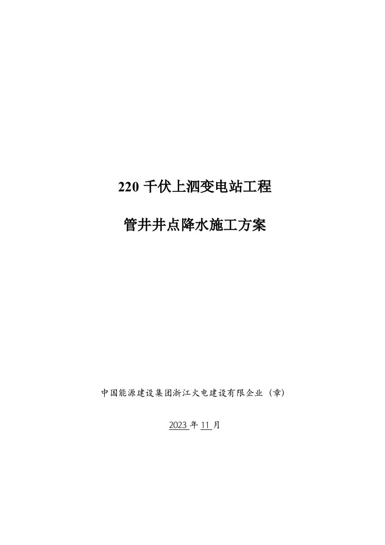 管井井点降水施工方案最新