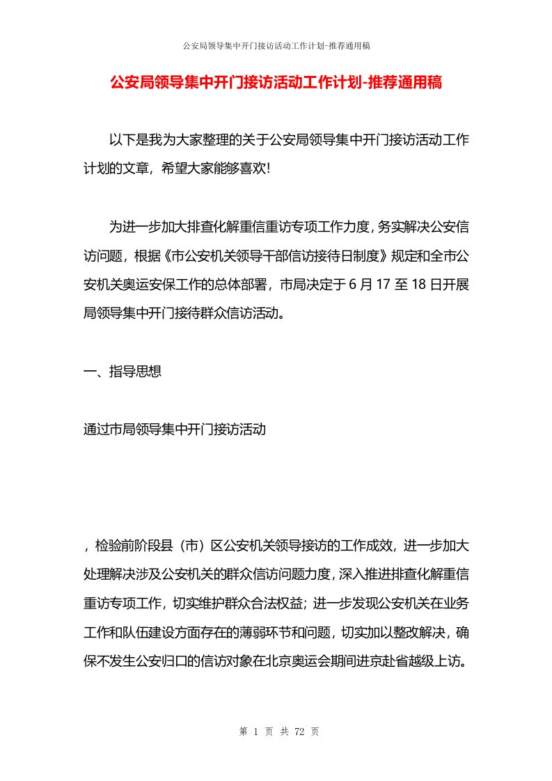 公安局领导集中开门接访活动工作计划