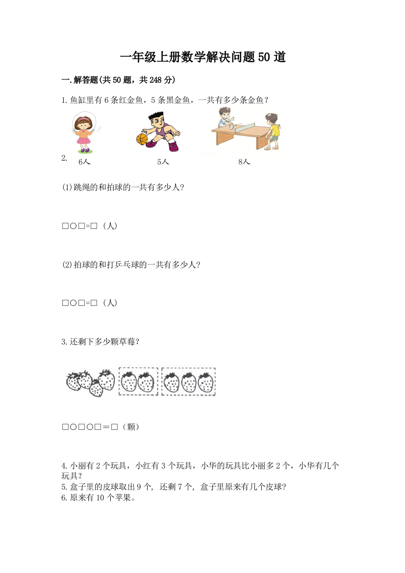 一年级上册数学解决问题50道及完整答案(网校专用)