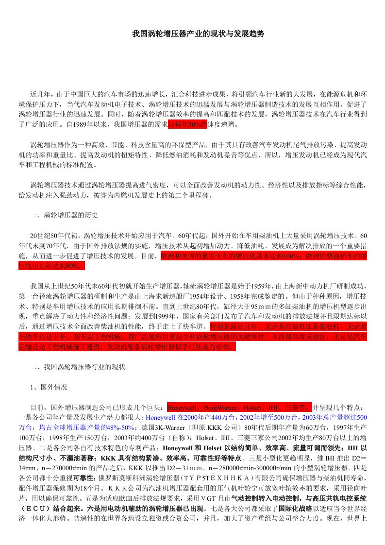 我国涡轮增压器产业的现状与发展趋势