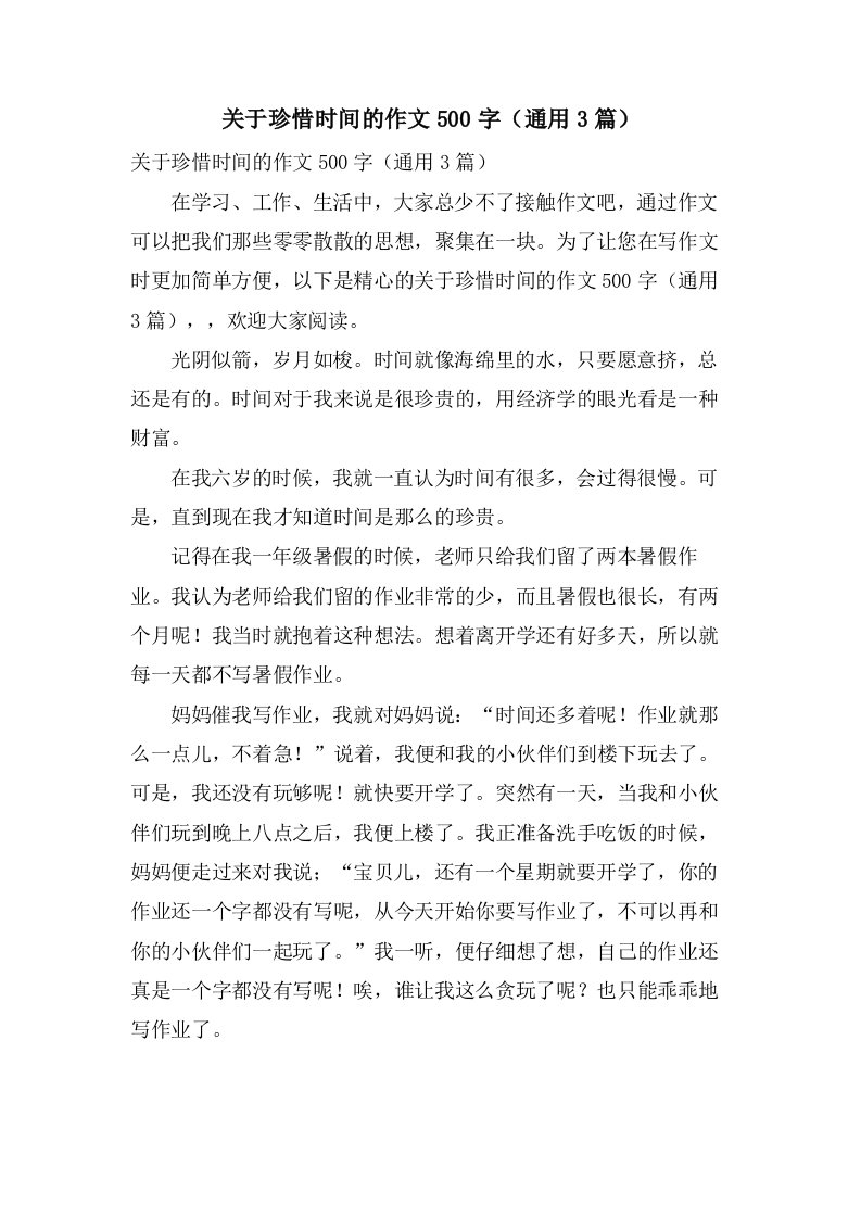 关于珍惜时间的作文500字（3篇）