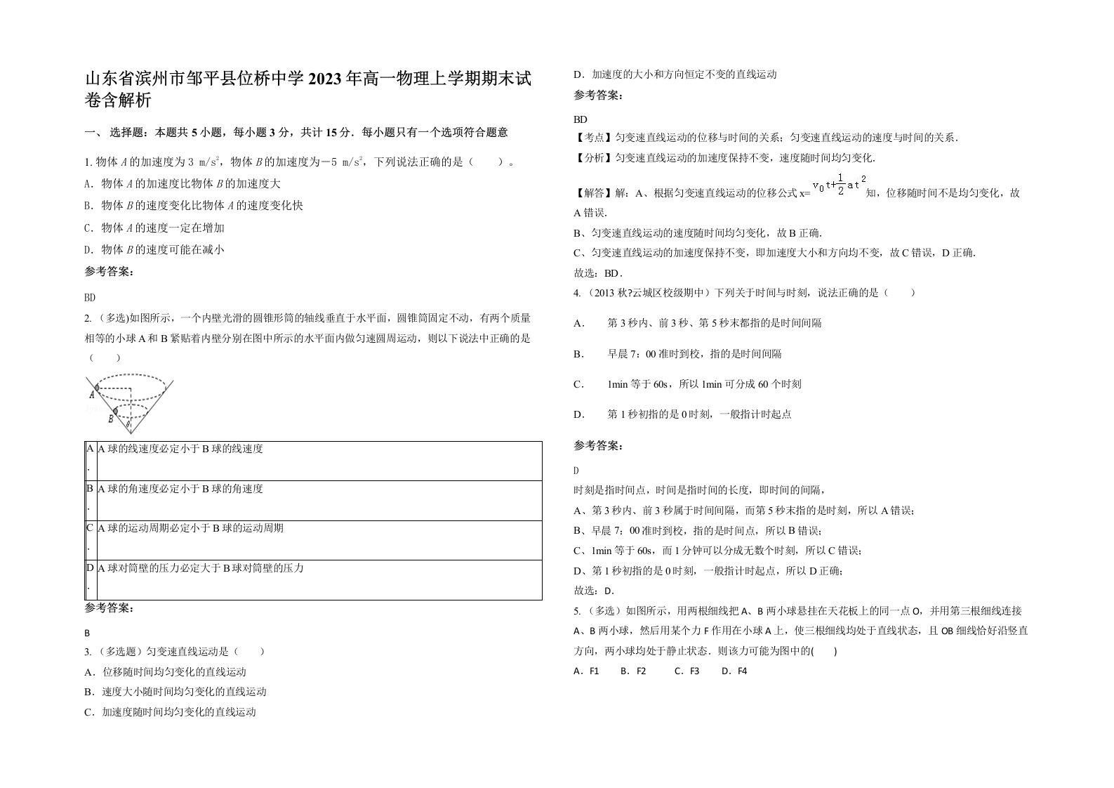 山东省滨州市邹平县位桥中学2023年高一物理上学期期末试卷含解析