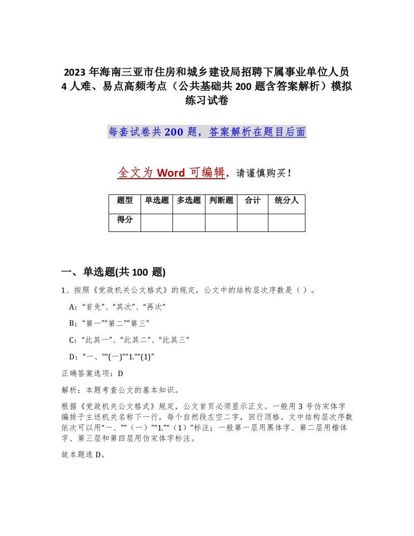 2023年海南三亚市住房和城乡建设局招聘下属事业单位人员4人难易点高频考点公共基础共200题含答案解析模拟练习试卷