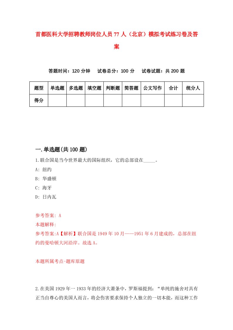 首都医科大学招聘教师岗位人员77人北京模拟考试练习卷及答案第3次