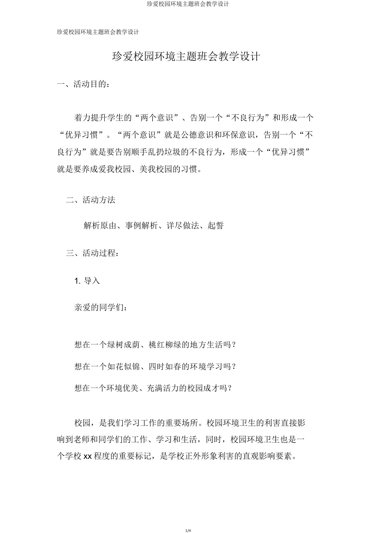 爱护校园环境主题班会教案