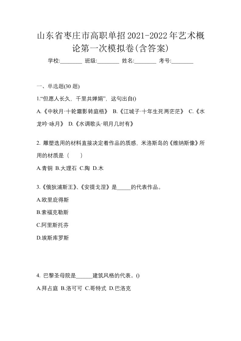 山东省枣庄市高职单招2021-2022年艺术概论第一次模拟卷含答案