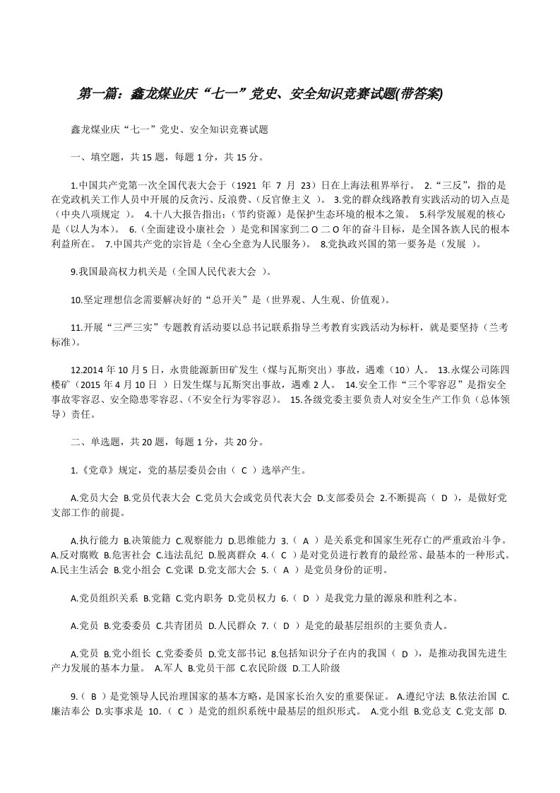 鑫龙煤业庆“七一”党史、安全知识竞赛试题(带答案)[修改版]