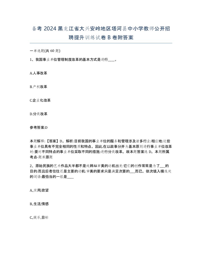 备考2024黑龙江省大兴安岭地区塔河县中小学教师公开招聘提升训练试卷B卷附答案