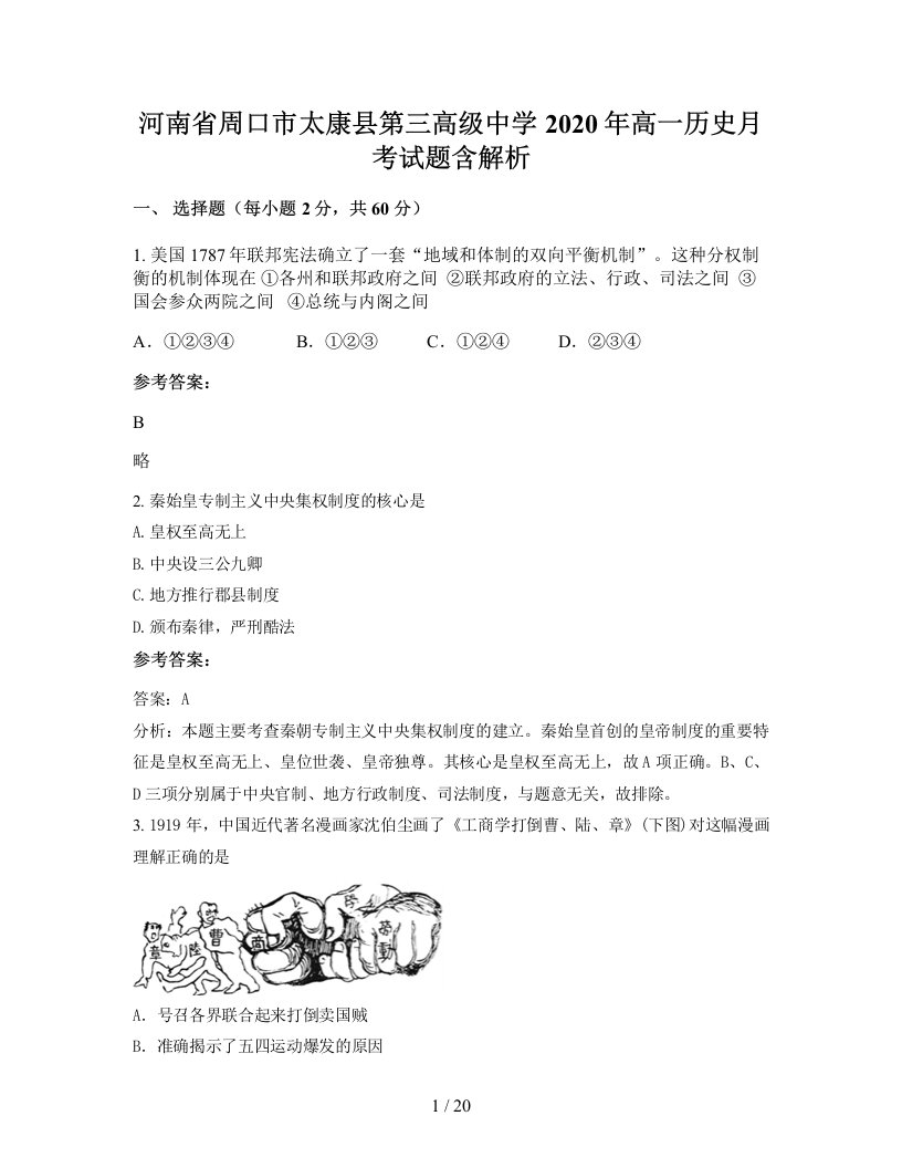 河南省周口市太康县第三高级中学2020年高一历史月考试题含解析