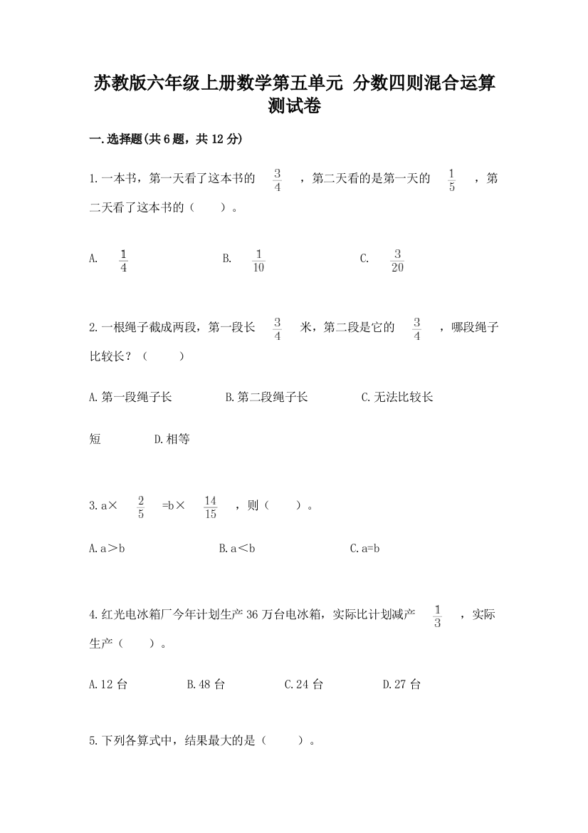 苏教版六年级上册数学第五单元