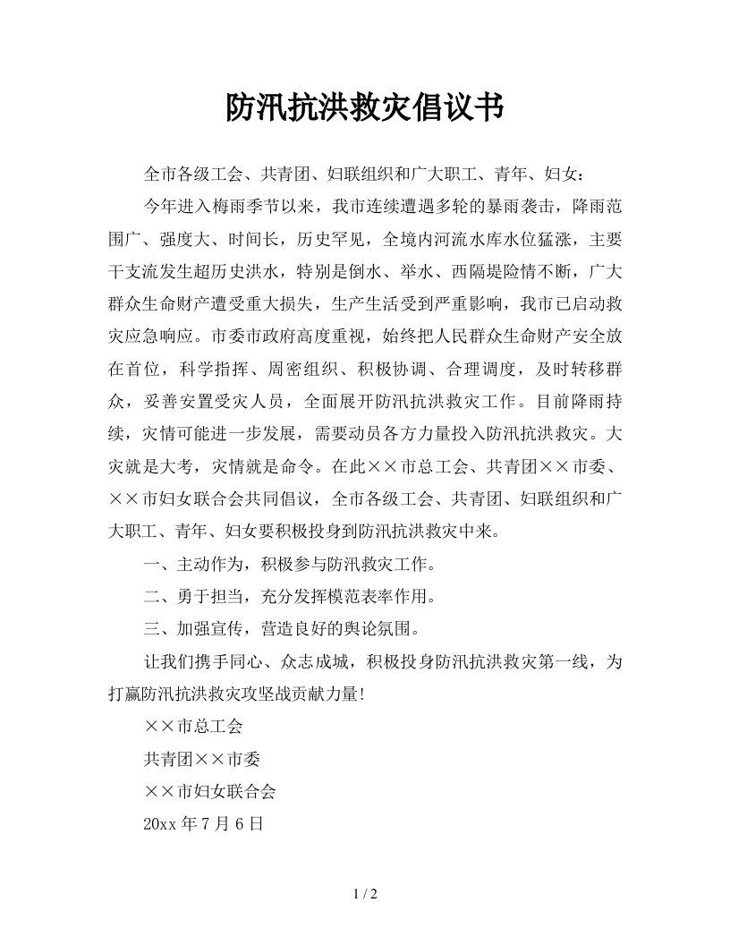 防汛抗洪救灾倡议书新