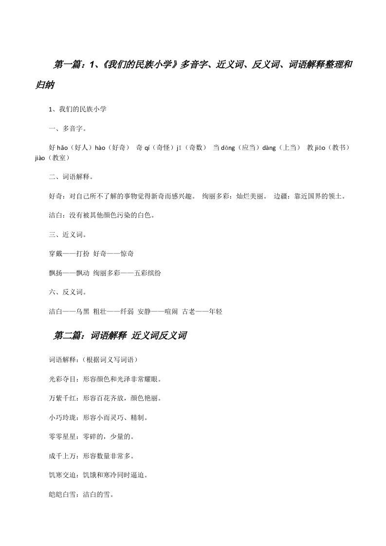 1、《我们的民族小学》多音字、近义词、反义词、词语解释整理和归纳[修改版]