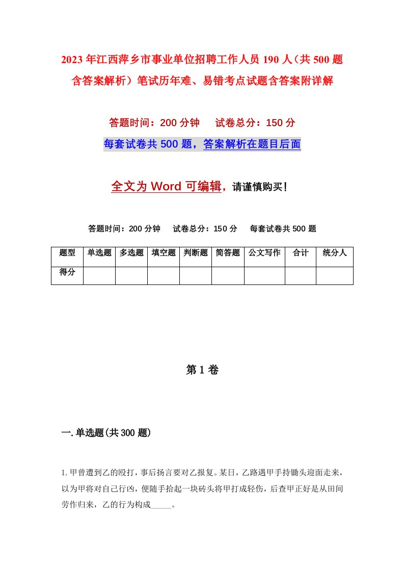 2023年江西萍乡市事业单位招聘工作人员190人共500题含答案解析笔试历年难易错考点试题含答案附详解