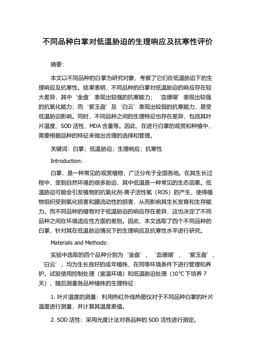 不同品种白掌对低温胁迫的生理响应及抗寒性评价