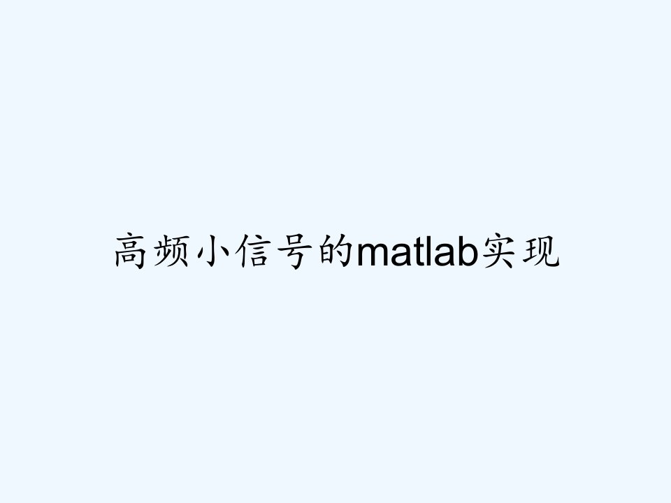 高频小信号的matlab实现ppt